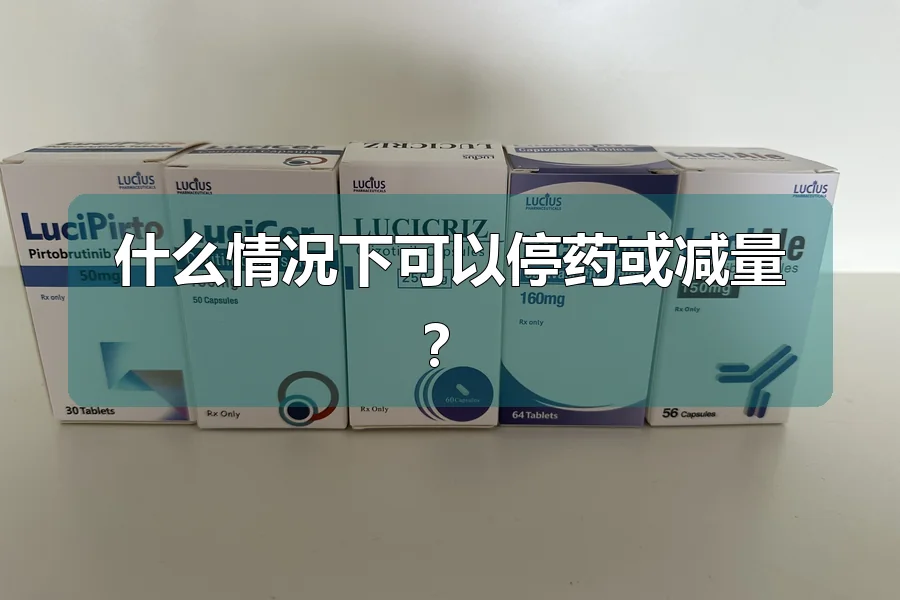 什么情况下可以停药或减量？