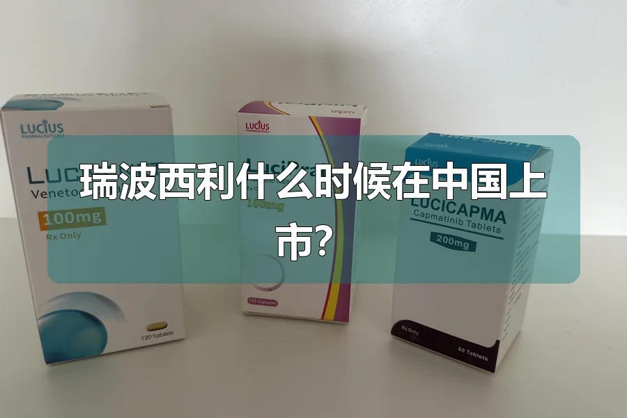 瑞波西利什么时候在中国上市？