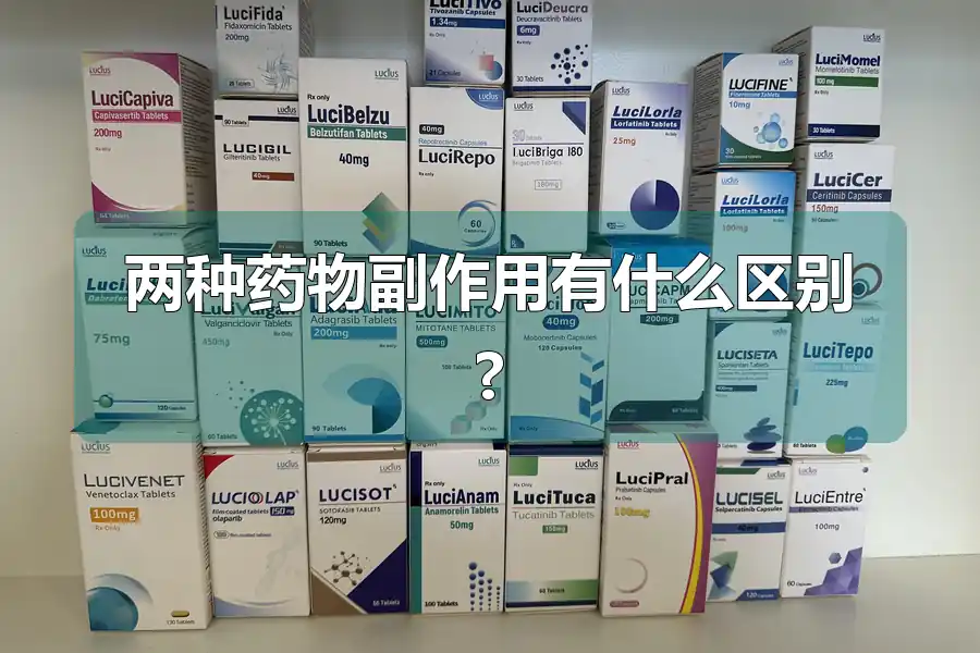两种药物副作用有什么区别?