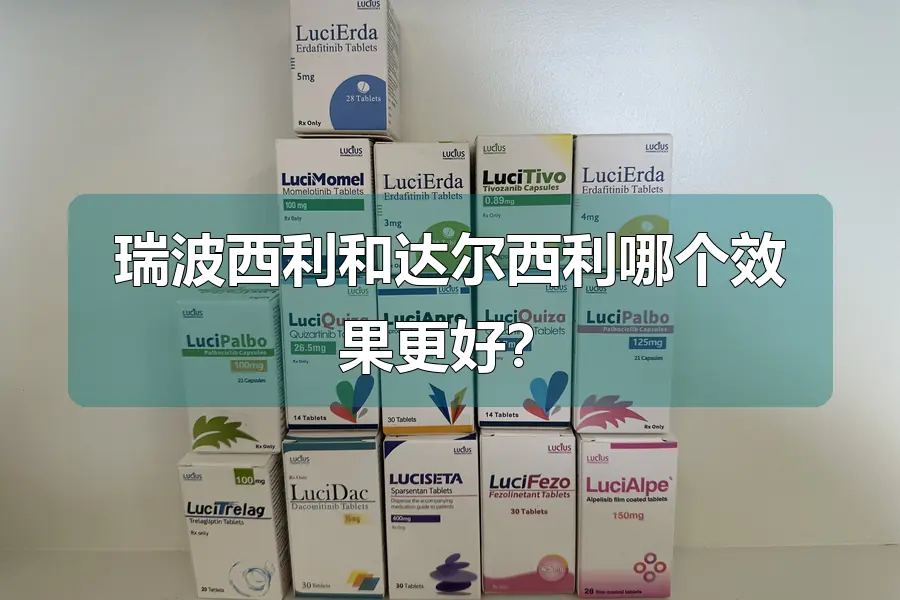 瑞波西利和达尔西利哪个效果更好？