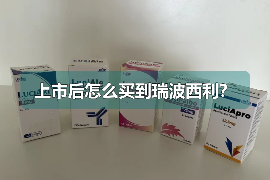 上市后怎么买到瑞波西利？