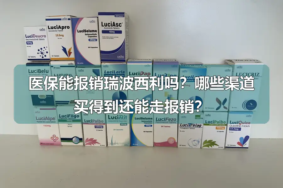 医保能报销瑞波西利吗？哪些渠道买得到还能走报销？