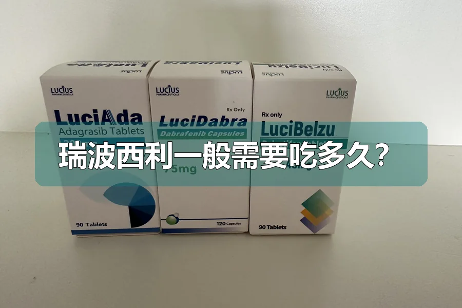 瑞波西利一般需要吃多久？