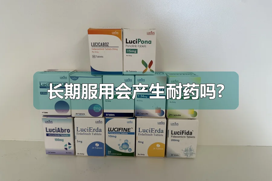 长期服用会产生耐药吗?