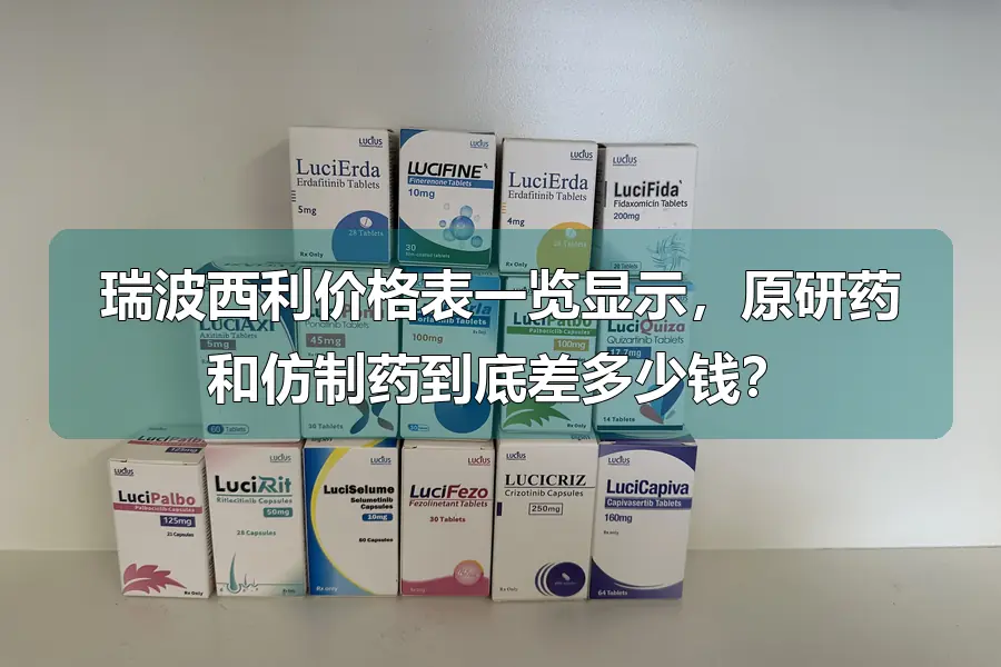 瑞波西利价格表一览显示，原研药和仿制药到底差多少钱？